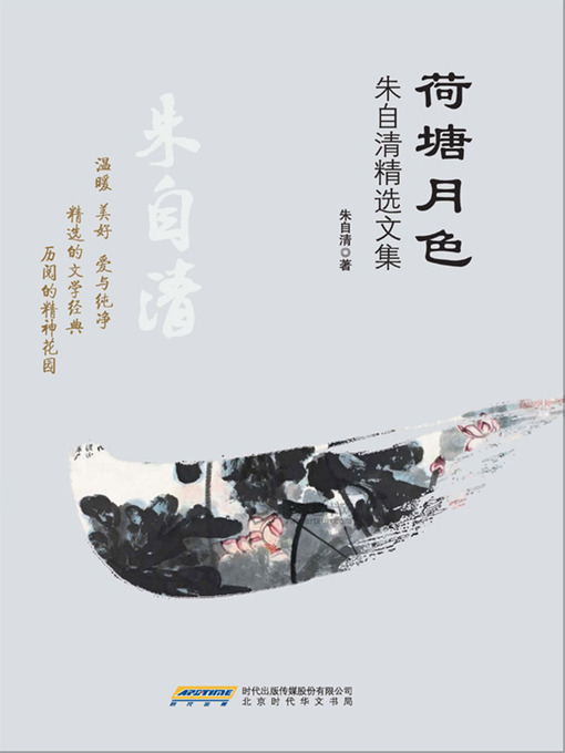Title details for 荷塘月色 by 朱自清 - Available